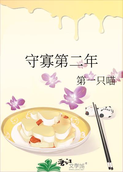 守寡第二年