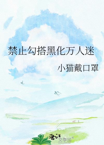 禁止勾搭黑化万人迷