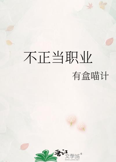 不正当职业