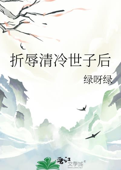 折辱清冷世子后