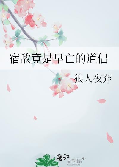 宿敌竟是早亡的道侣