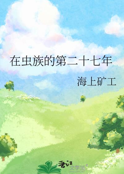 在虫族的第二十七年