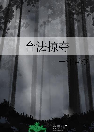合法掠夺