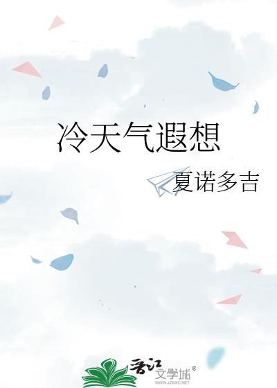 冷天气遐想