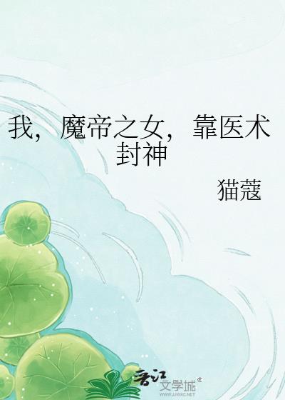 我,魔帝之女,靠医术封神