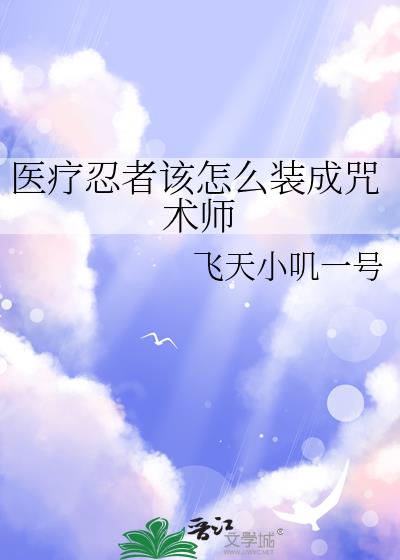 医疗忍者该怎么装成咒术师