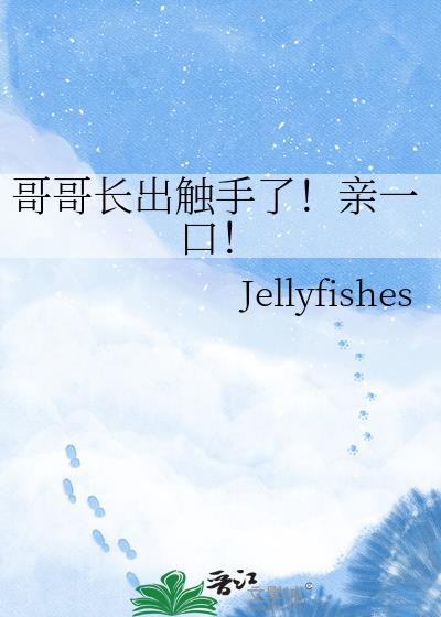 哥哥长出触手了!亲一口!