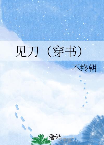 见刀(穿书)