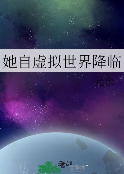 她自虚拟世界降临