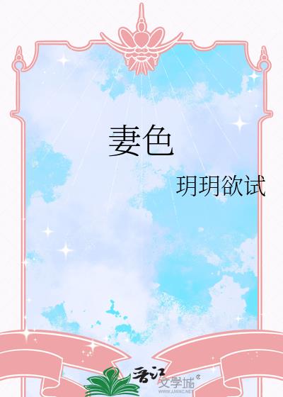 妻色