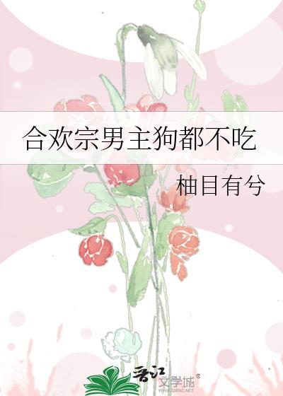 合欢宗男主狗都不吃
