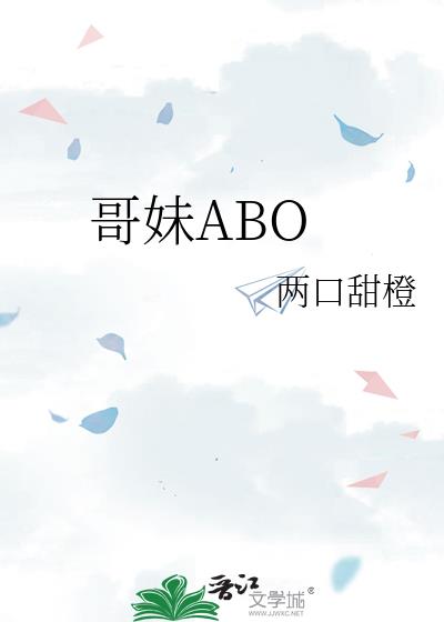 哥妹ABO