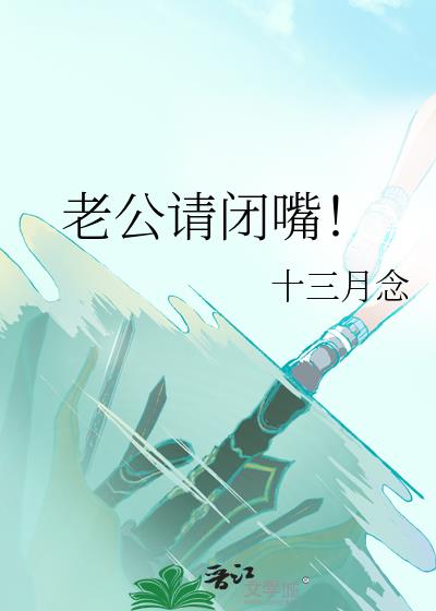 老公请闭嘴!