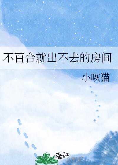 不百合就出不去的房间