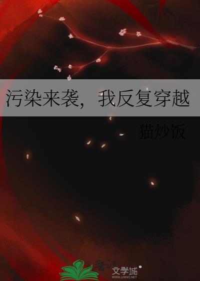 污染来袭,我反复穿越