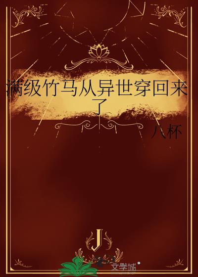 满级竹马从异世穿回来了