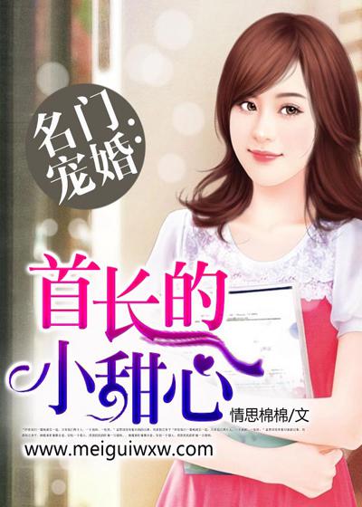 名门宠婚:首长的小甜心