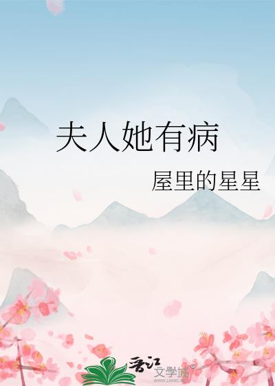夫人她有病