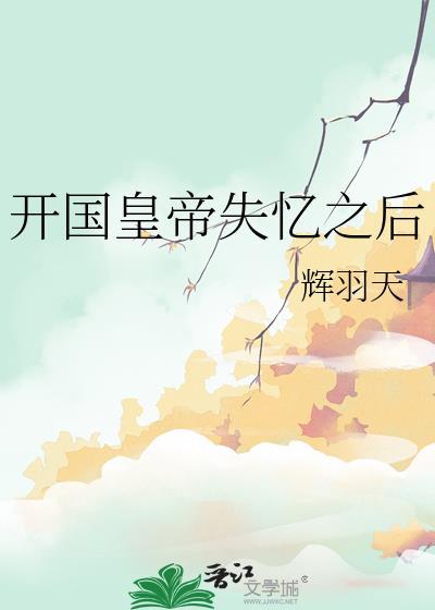 开国皇帝失忆之后