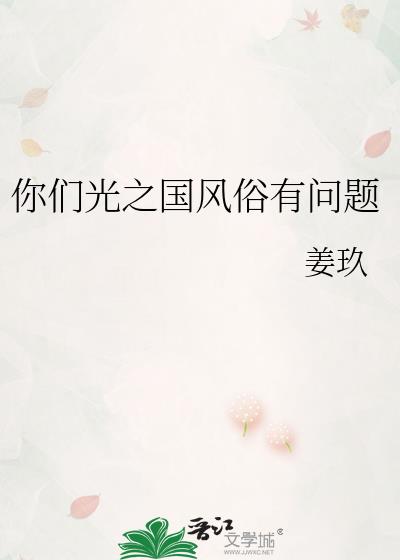 你们光之国风俗有问题