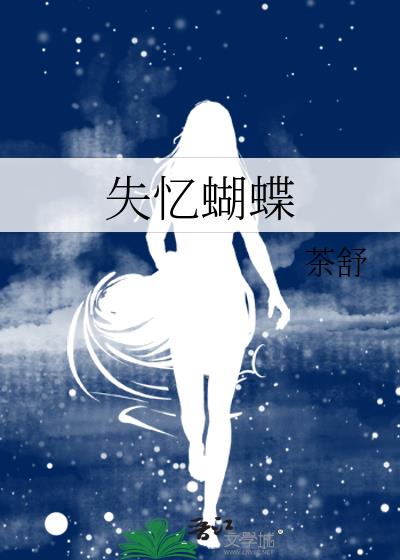 失忆蝴蝶