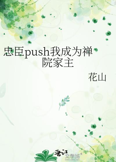 忠臣push我成为禅院家主