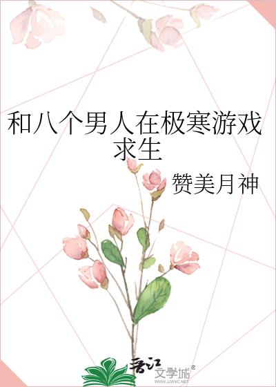 和八个男人在极寒游戏求生