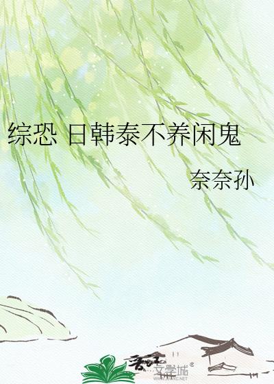 综恐 日韩泰不养闲鬼