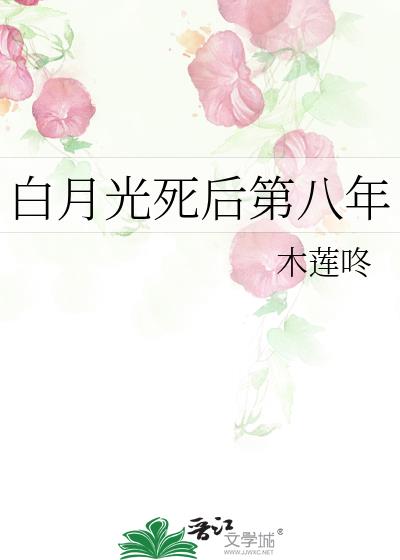 白月光死后第八年