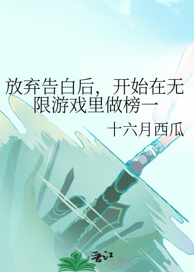 放弃告白后,开始在无限游戏里做榜一
