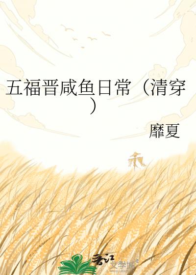 五福晋咸鱼日常(清穿)