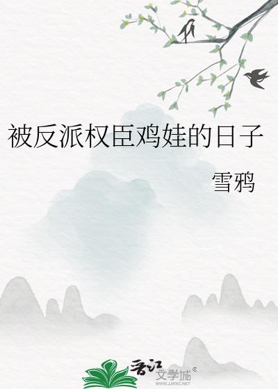 被反派权臣鸡娃的日子