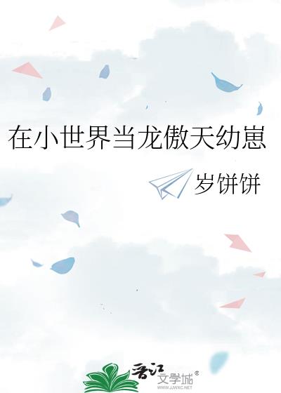 在小世界当龙傲天幼崽