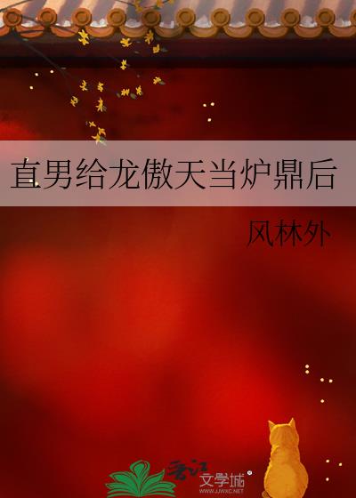直男给龙傲天当炉鼎后