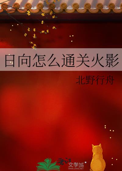 日向怎么通关火影