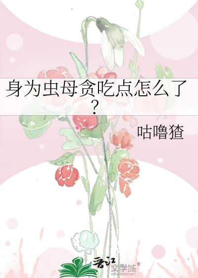 身为虫母贪吃点怎么了?