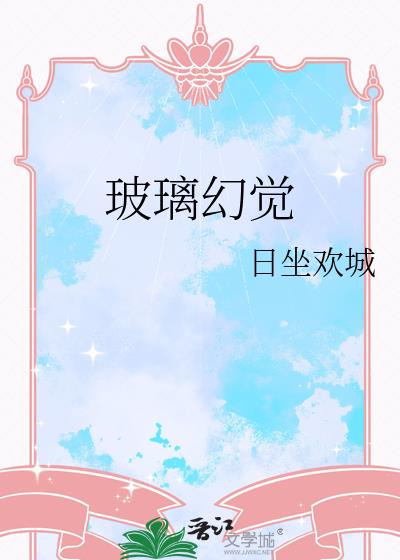 玻璃幻觉