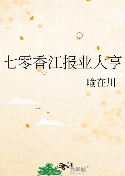 七零香江报业大亨