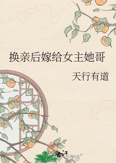 换亲后嫁给女主她哥
