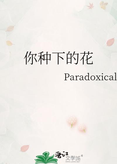 你种下的花