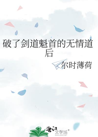 破了剑道魁首的无情道后