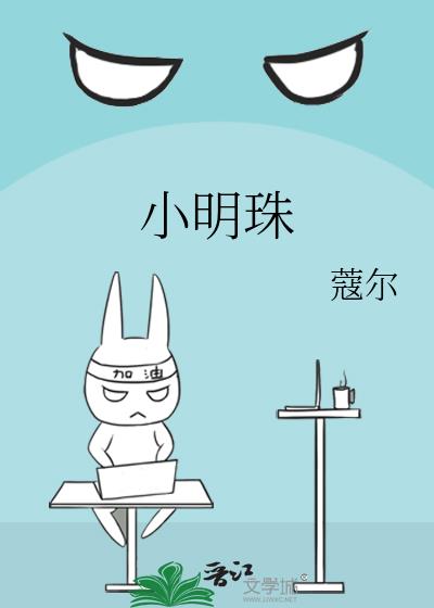小明珠
