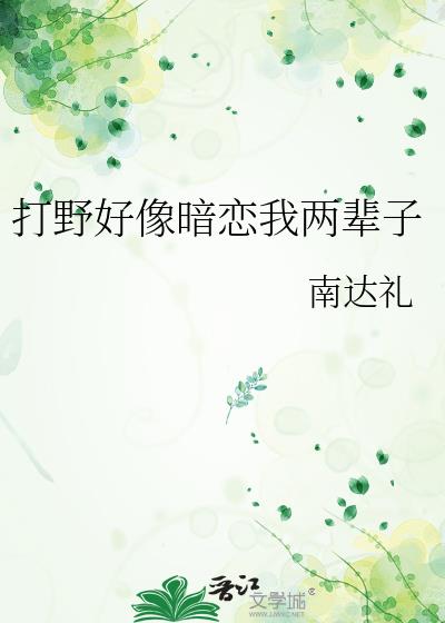 打野好像暗恋我两辈子