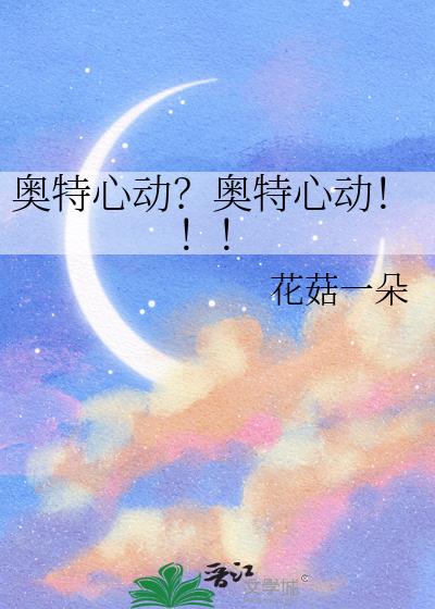 奥特心动?奥特心动!!!