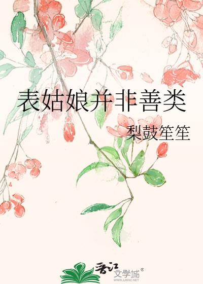 表姑娘并非善类