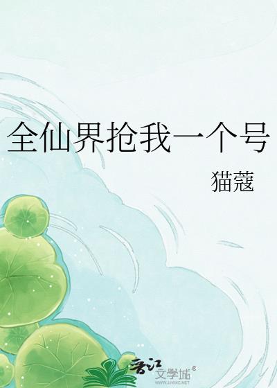 全仙界抢我一个号