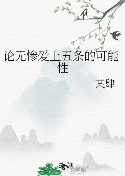 论无惨爱上五条的可能性