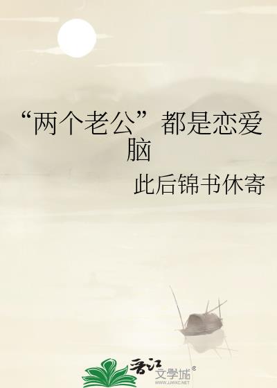 “两个老公”都是恋爱脑