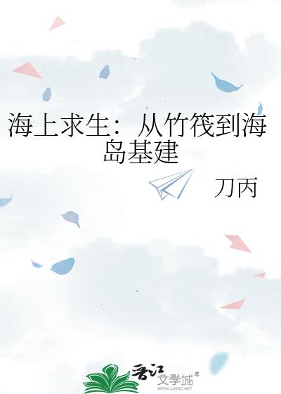海上求生:从竹筏到海岛基建