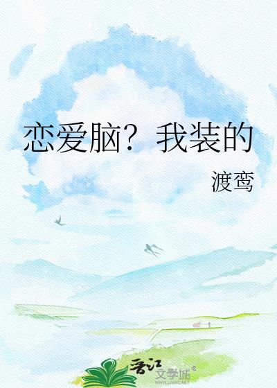 恋爱脑?我装的